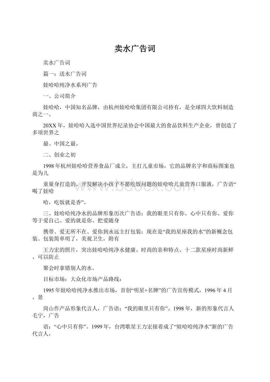 卖水广告词Word格式.docx_第1页