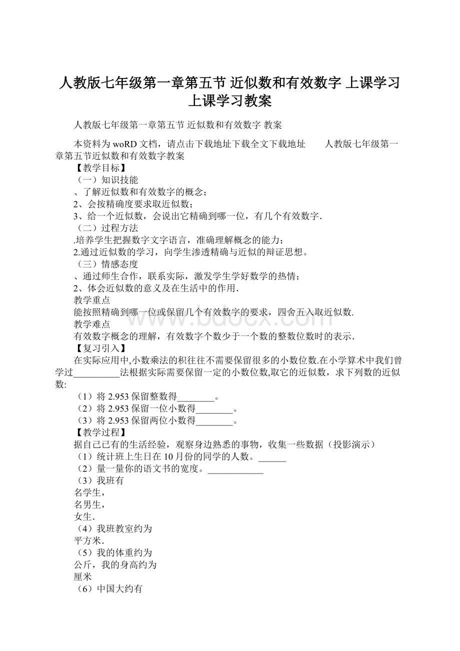 人教版七年级第一章第五节 近似数和有效数字 上课学习上课学习教案.docx