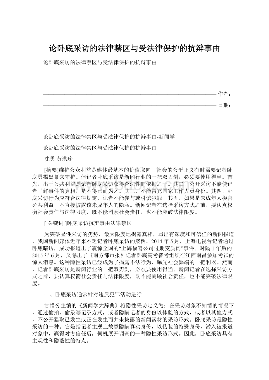 论卧底采访的法律禁区与受法律保护的抗辩事由Word格式文档下载.docx_第1页