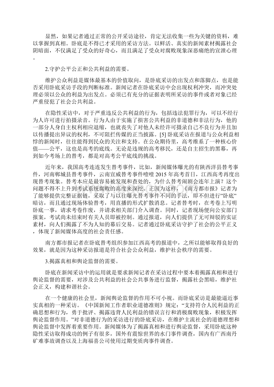 论卧底采访的法律禁区与受法律保护的抗辩事由Word格式文档下载.docx_第3页