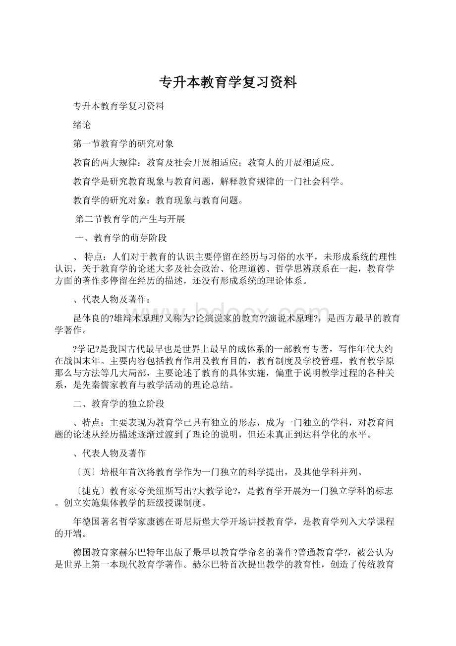 专升本教育学复习资料文档格式.docx_第1页