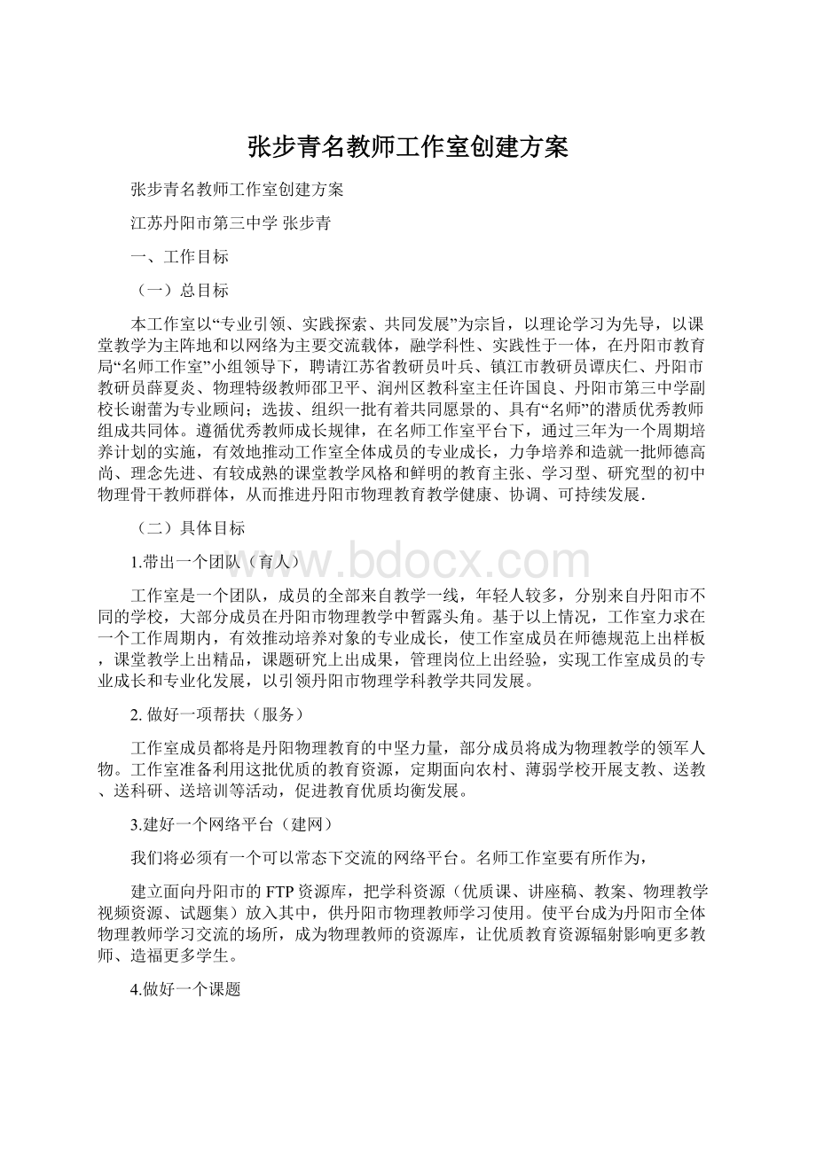 张步青名教师工作室创建方案.docx