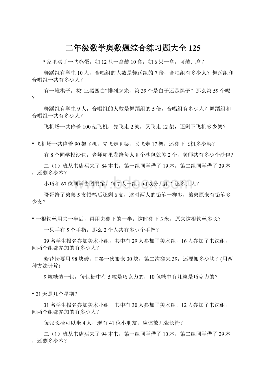 二年级数学奥数题综合练习题大全125.docx