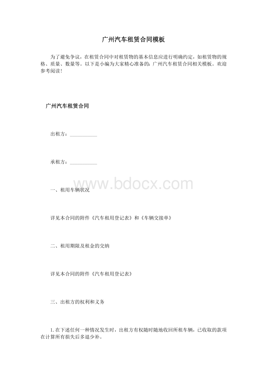 广州汽车租赁合同模板Word文件下载.doc_第1页