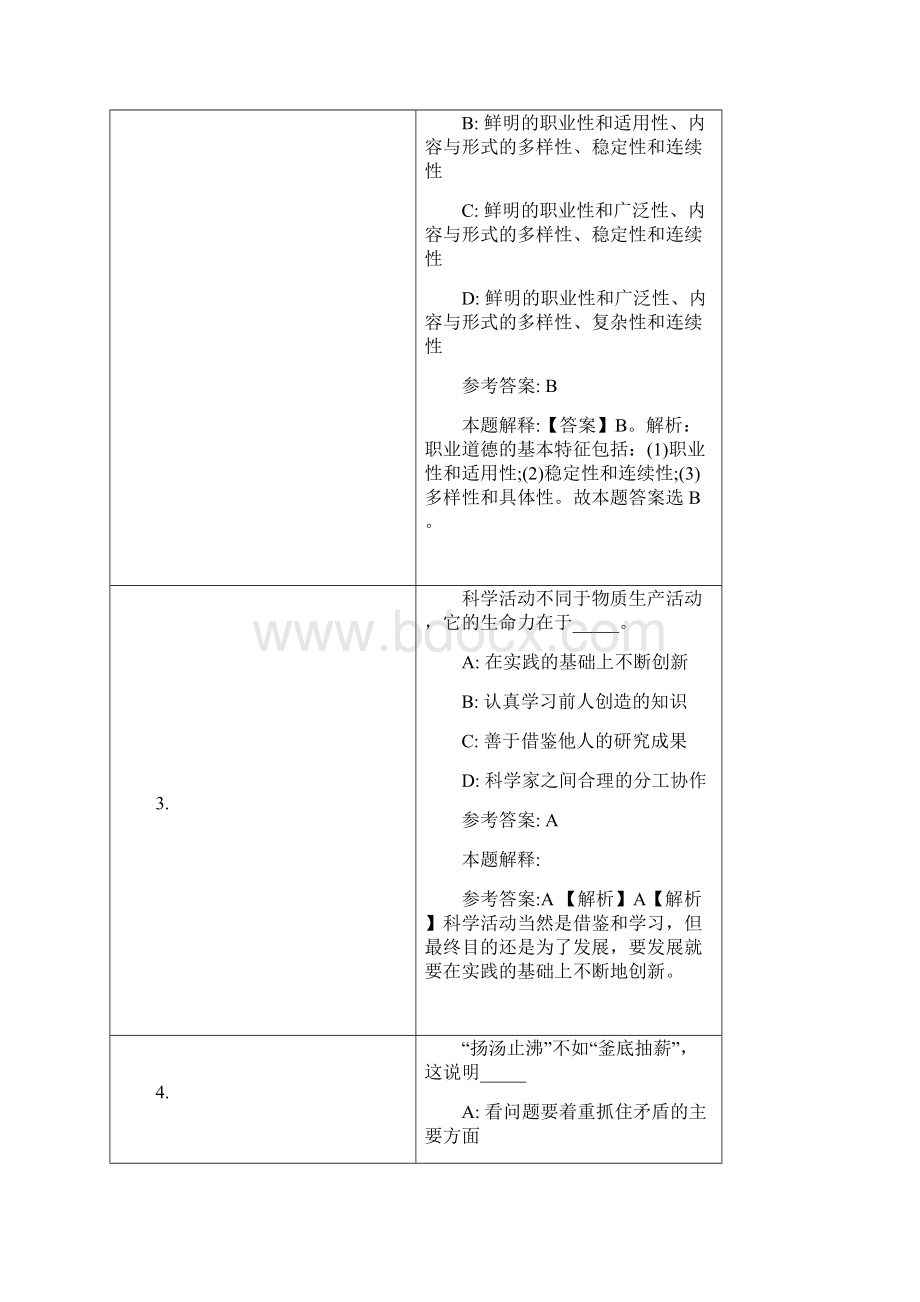 南阳市事业单位招聘试题及答案解析Word下载.docx_第2页