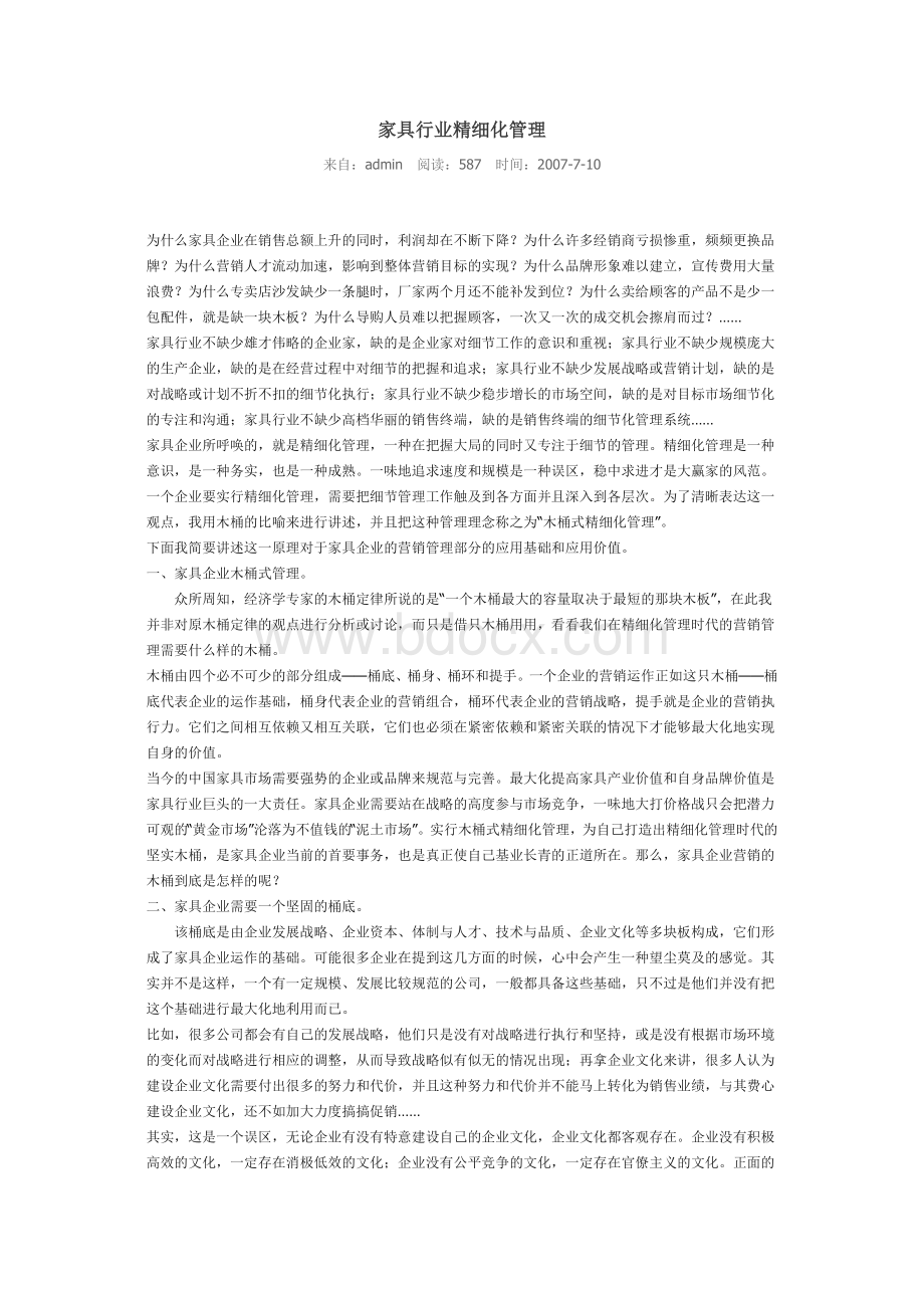 家具行业精细化管理Word格式文档下载.doc_第1页