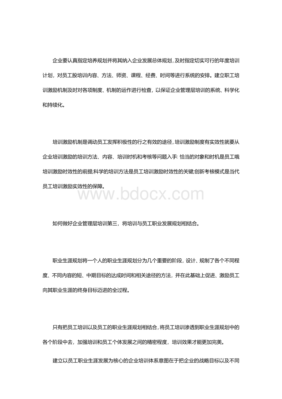 如何做好企业管理层培训Word文档下载推荐.docx_第3页