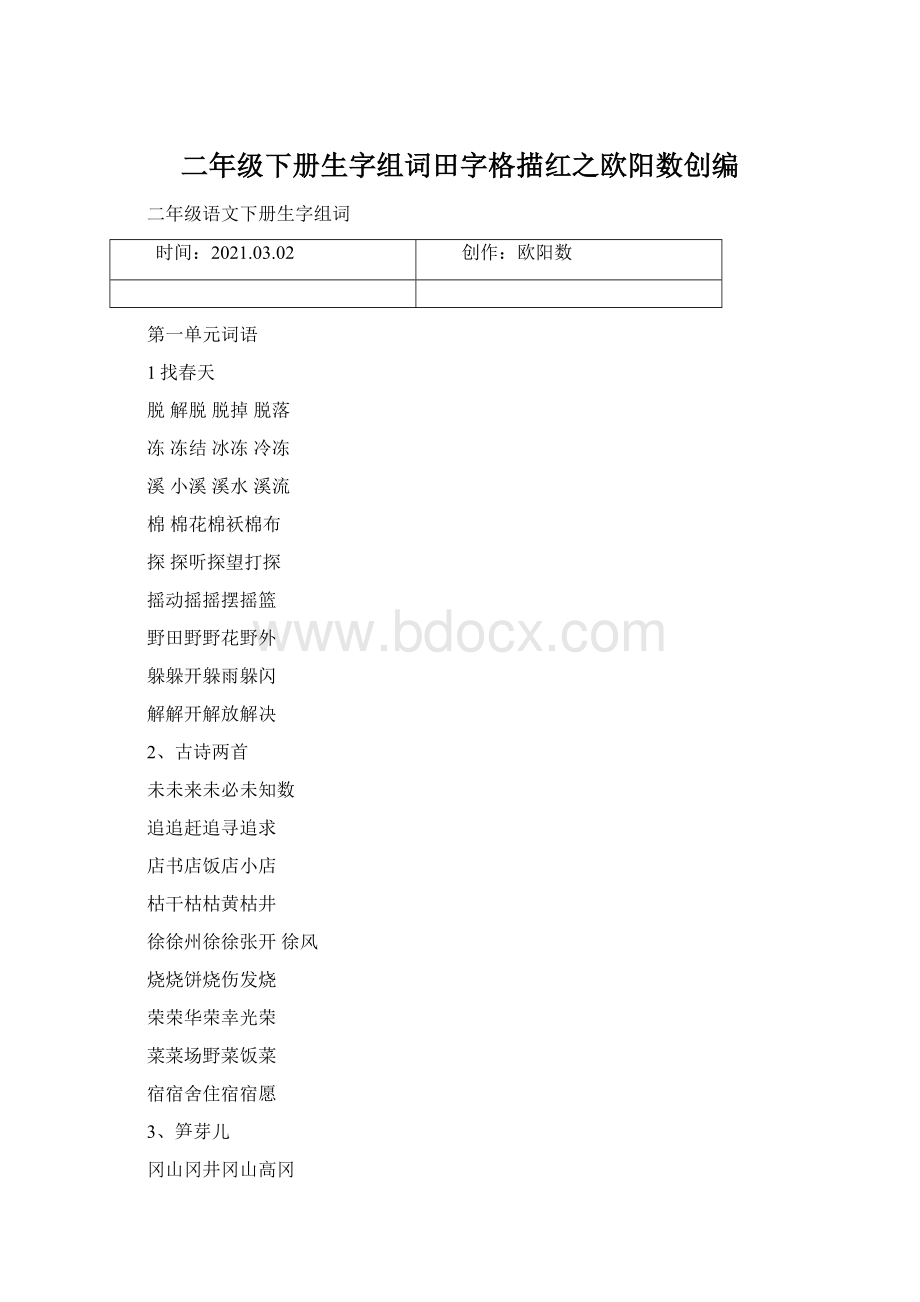 二年级下册生字组词田字格描红之欧阳数创编.docx