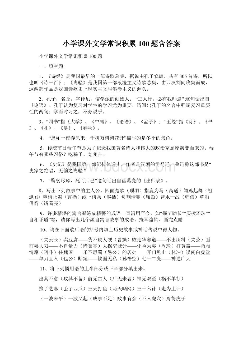 小学课外文学常识积累100题含答案Word文件下载.docx