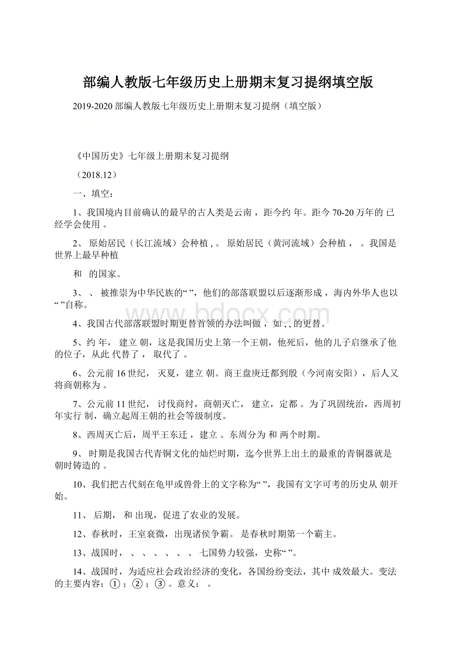 部编人教版七年级历史上册期末复习提纲填空版.docx_第1页