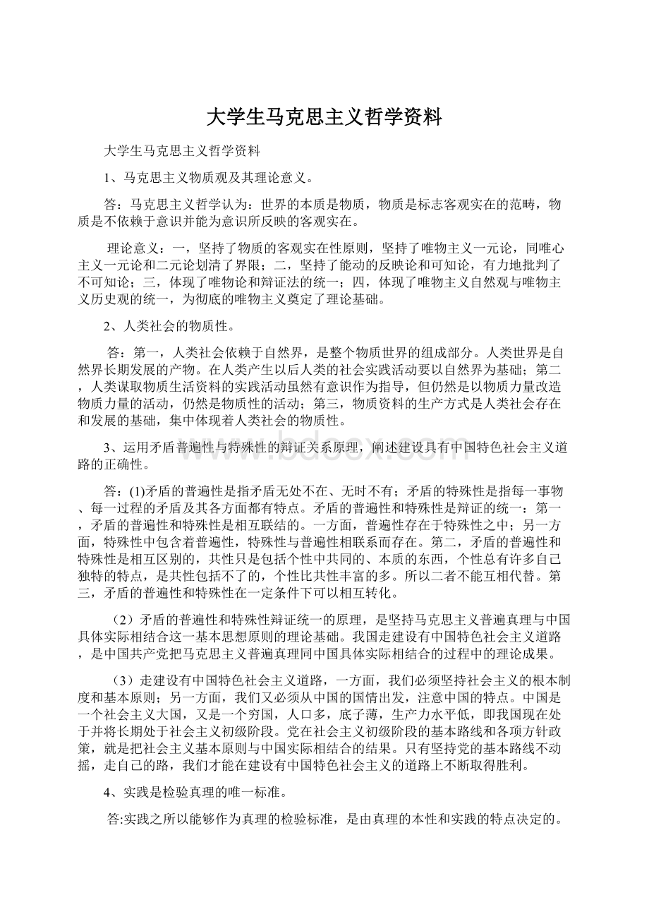 大学生马克思主义哲学资料文档格式.docx_第1页