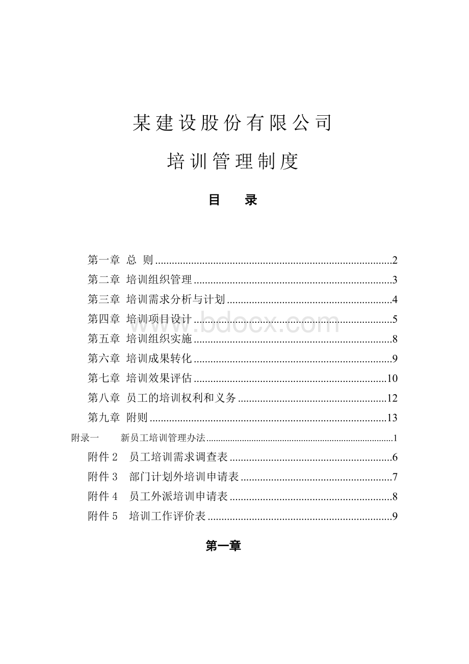 建设股份有限公司培训管理办法.doc