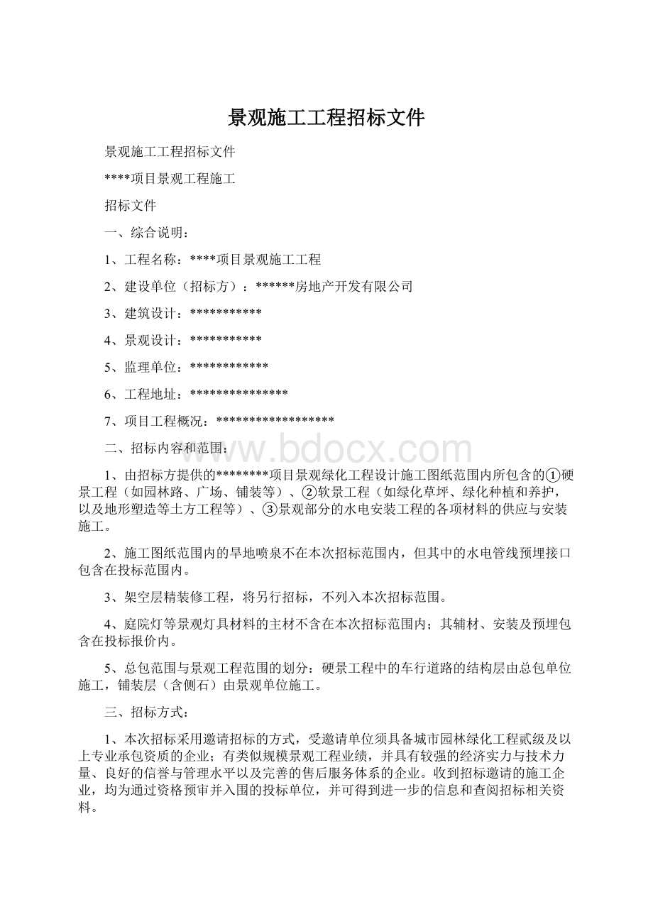 景观施工工程招标文件Word文档格式.docx_第1页