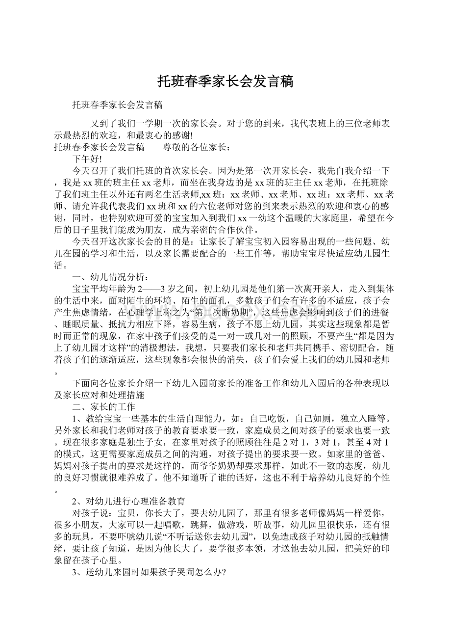 托班春季家长会发言稿.docx