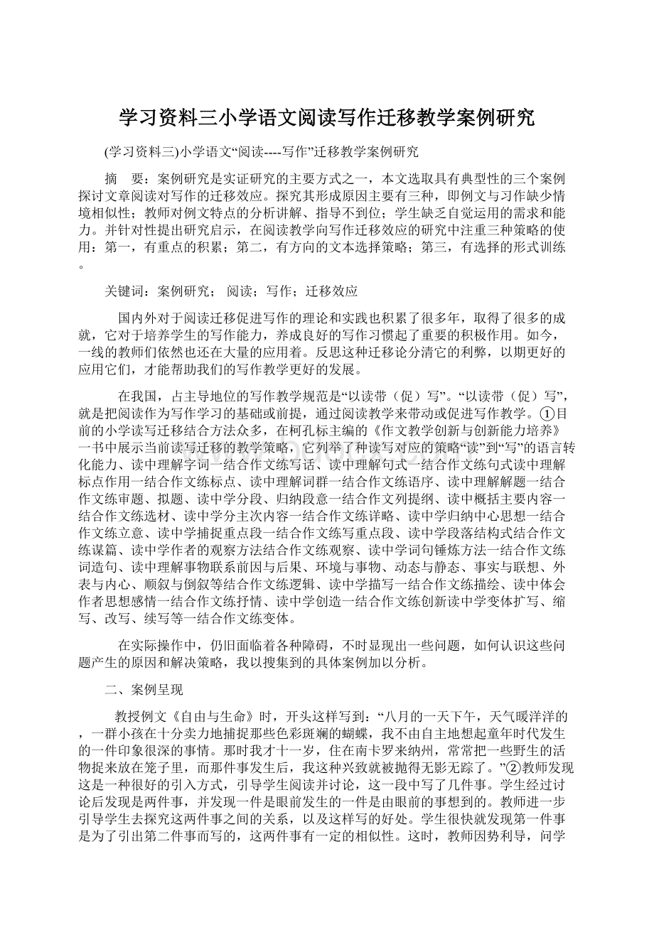 学习资料三小学语文阅读写作迁移教学案例研究Word文档格式.docx