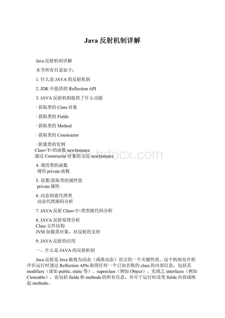 Java反射机制详解文档格式.docx_第1页