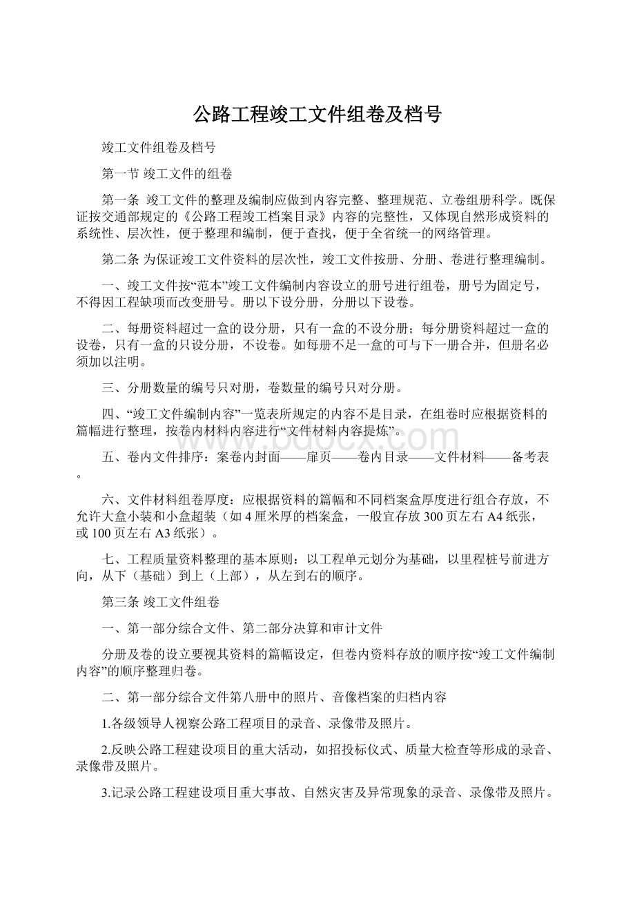 公路工程竣工文件组卷及档号Word下载.docx_第1页