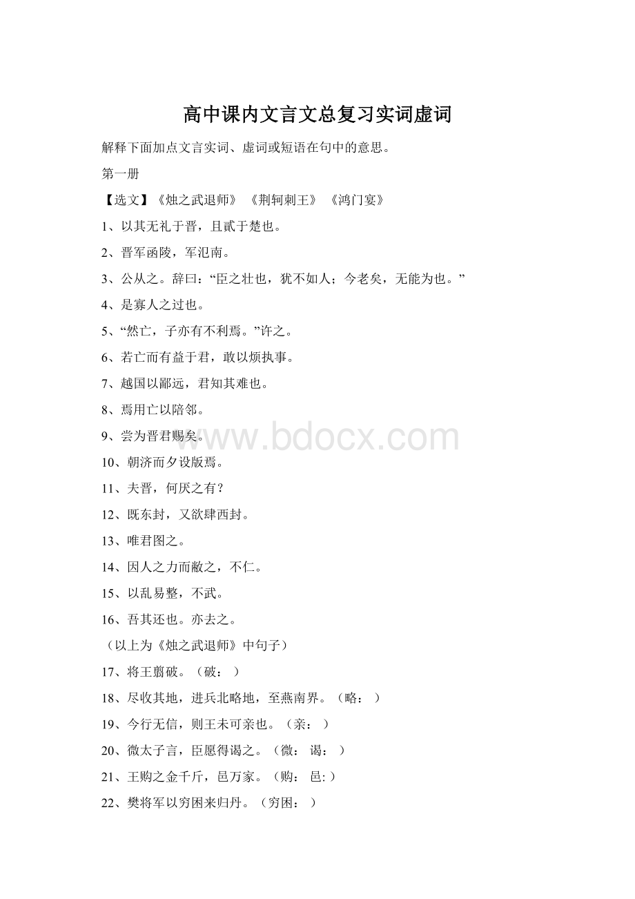 高中课内文言文总复习实词虚词Word格式.docx