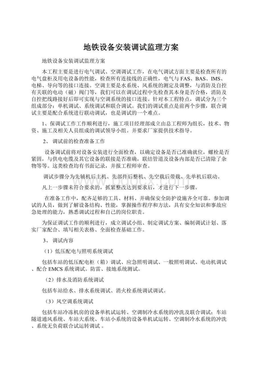 地铁设备安装调试监理方案Word文件下载.docx