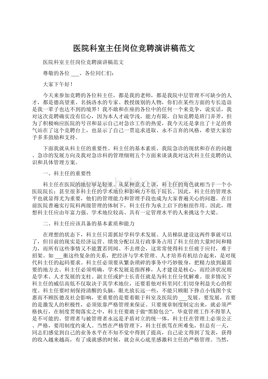 医院科室主任岗位竞聘演讲稿范文Word格式文档下载.docx