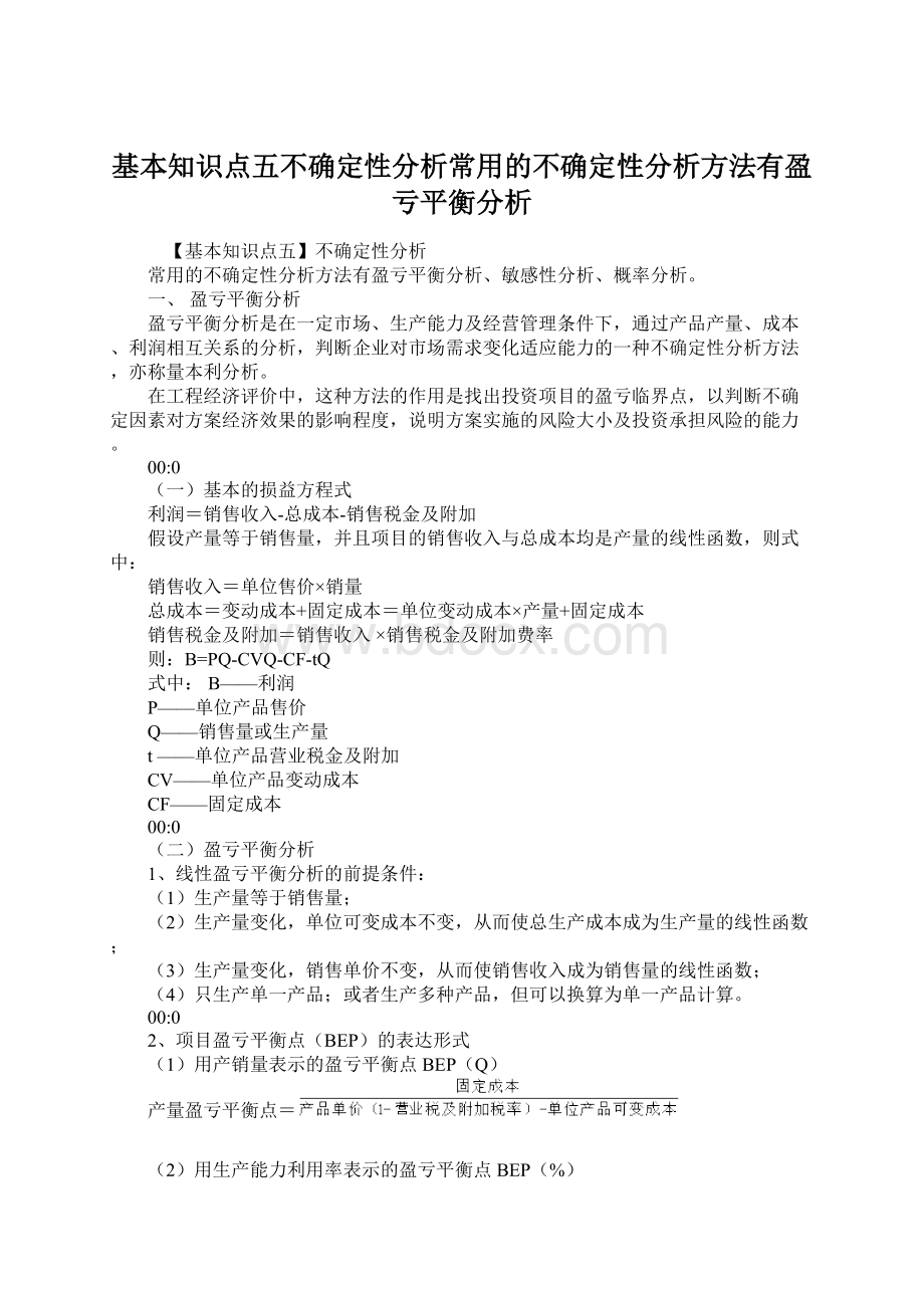 基本知识点五不确定性分析常用的不确定性分析方法有盈亏平衡分析文档格式.docx_第1页