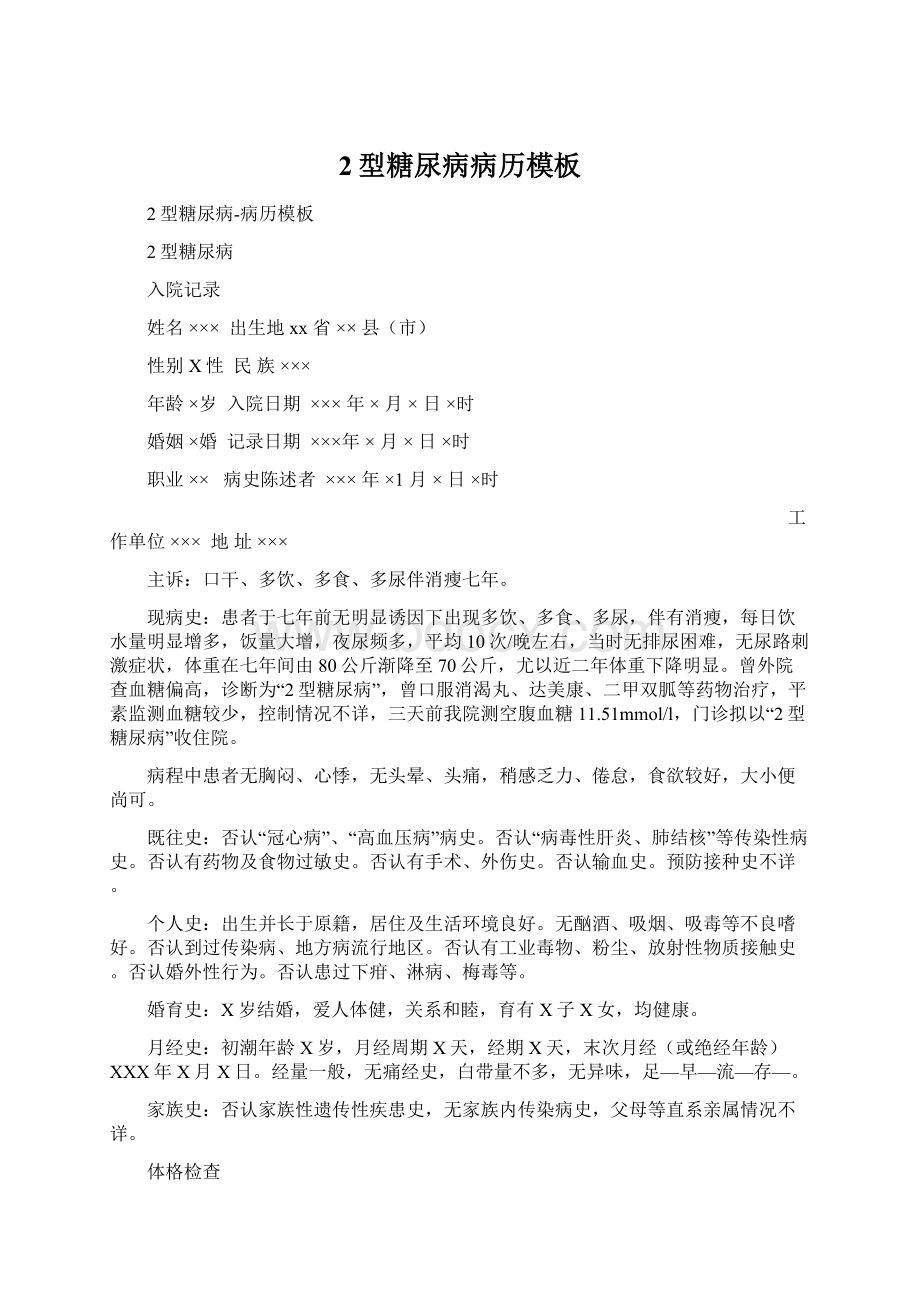 2型糖尿病病历模板Word下载.docx_第1页