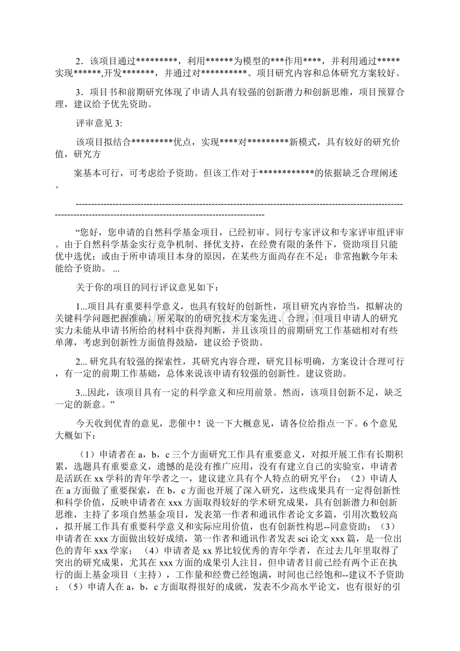 评语大全之科研项目评语文档格式.docx_第2页