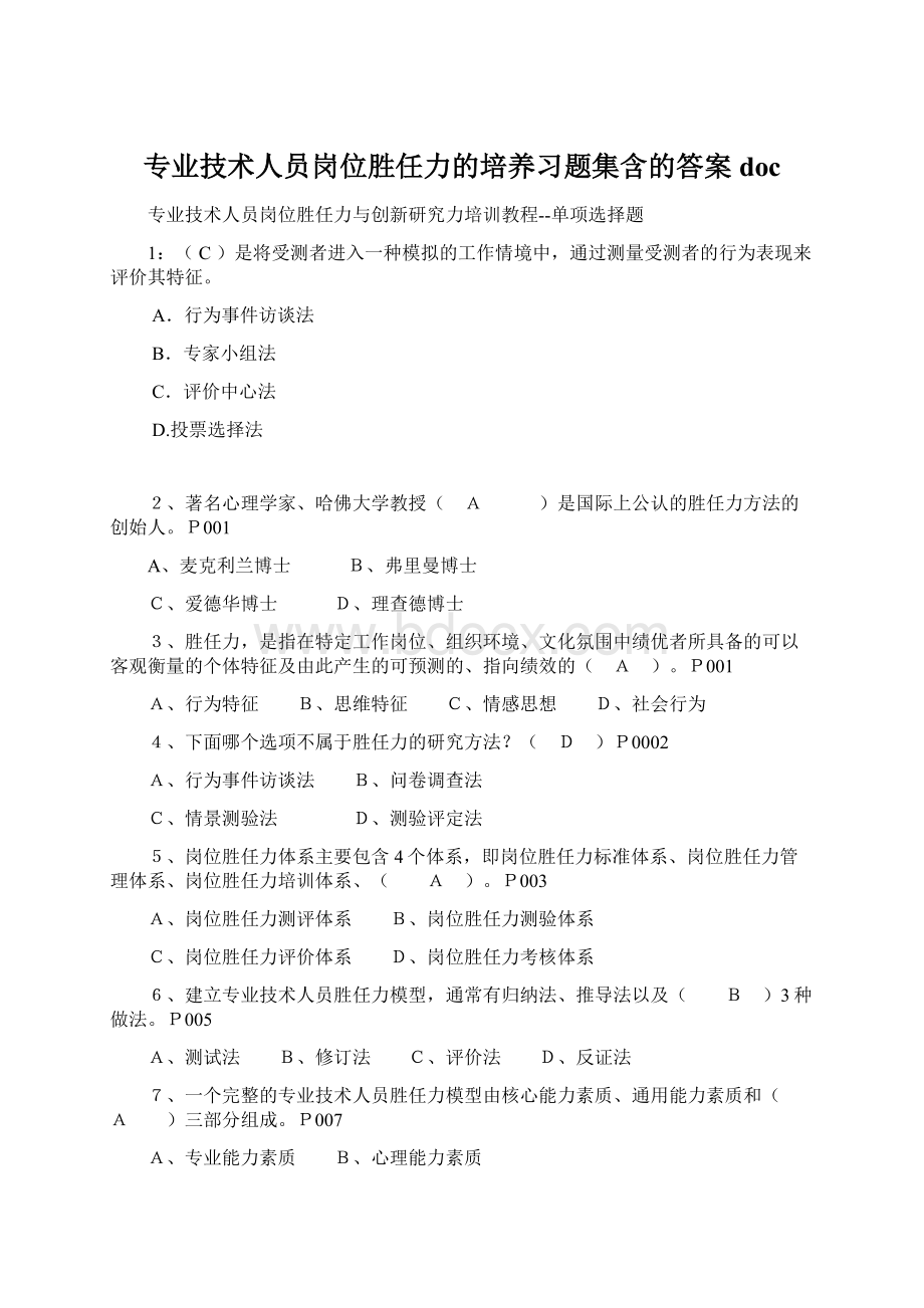 专业技术人员岗位胜任力的培养习题集含的答案docWord文档下载推荐.docx_第1页