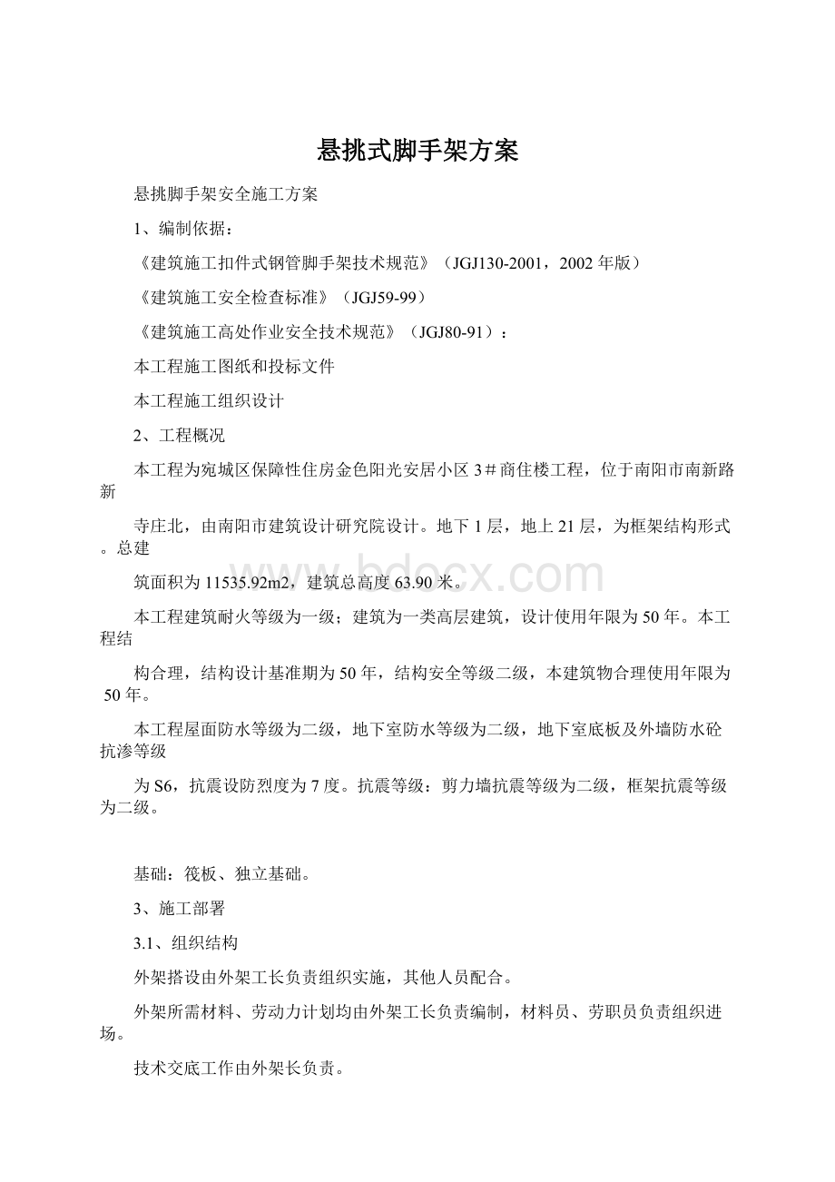 悬挑式脚手架方案Word下载.docx_第1页