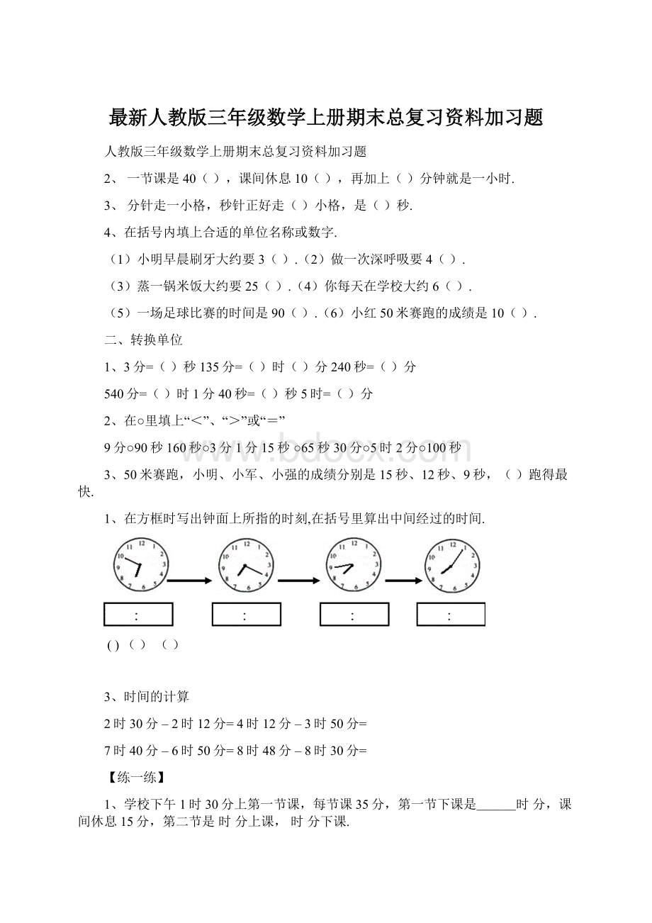 最新人教版三年级数学上册期末总复习资料加习题Word格式文档下载.docx_第1页