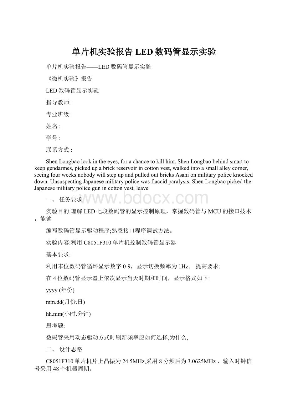 单片机实验报告LED数码管显示实验Word文档格式.docx_第1页