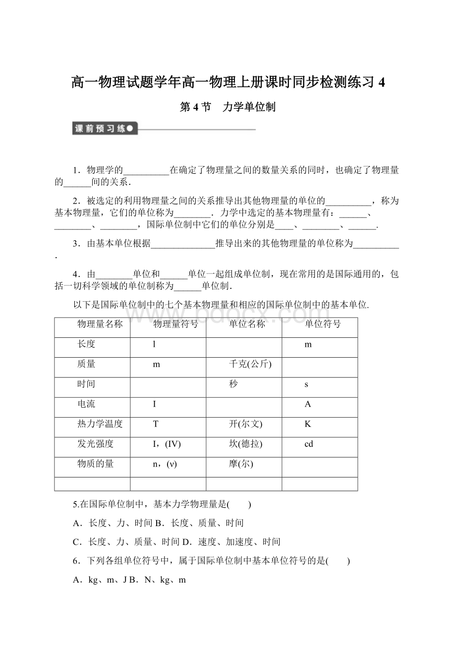 高一物理试题学年高一物理上册课时同步检测练习4Word格式.docx_第1页