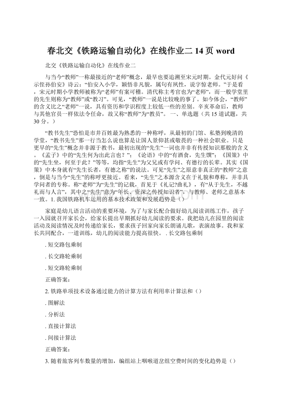 春北交《铁路运输自动化》在线作业二14页wordWord格式文档下载.docx_第1页