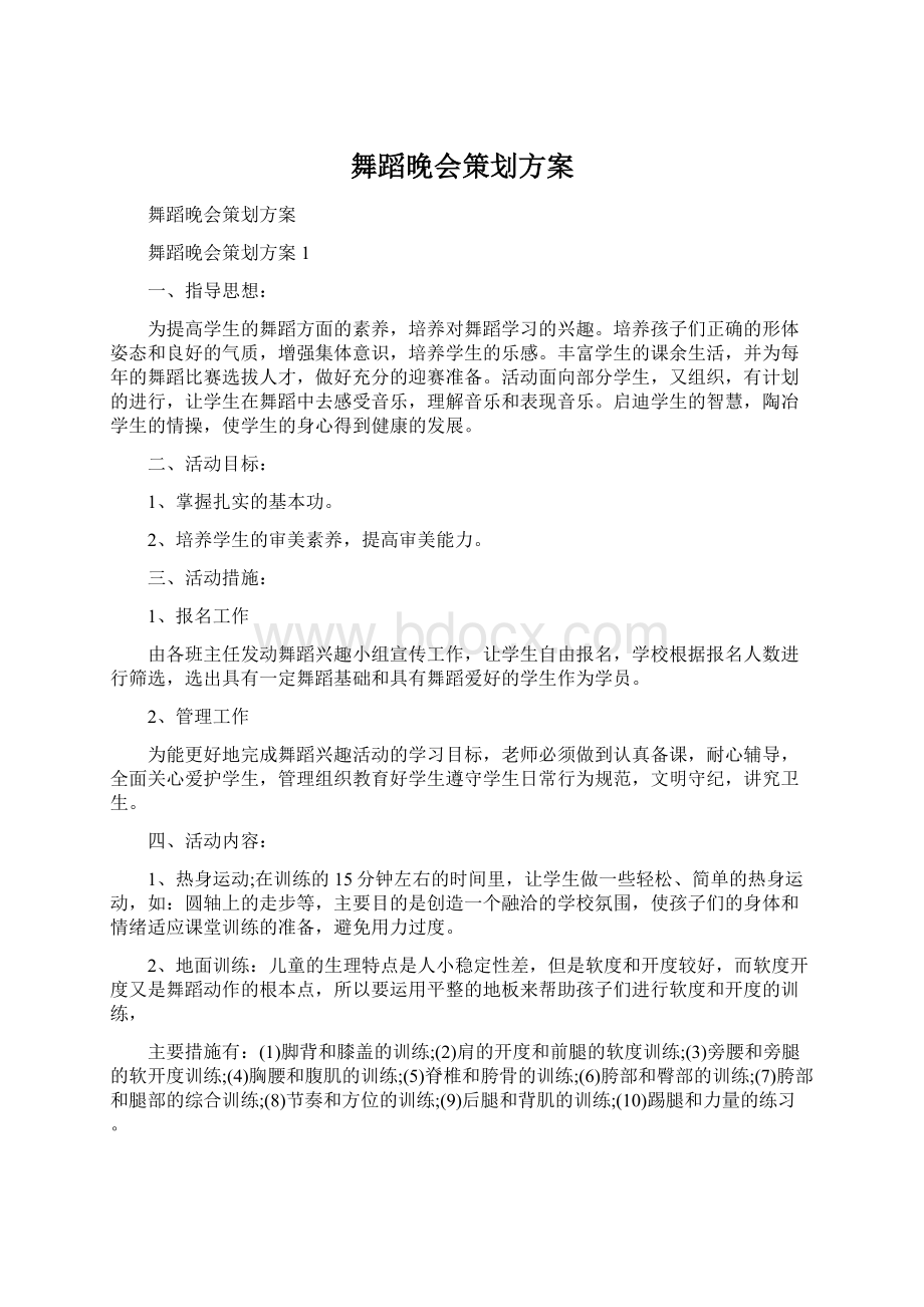 舞蹈晚会策划方案.docx