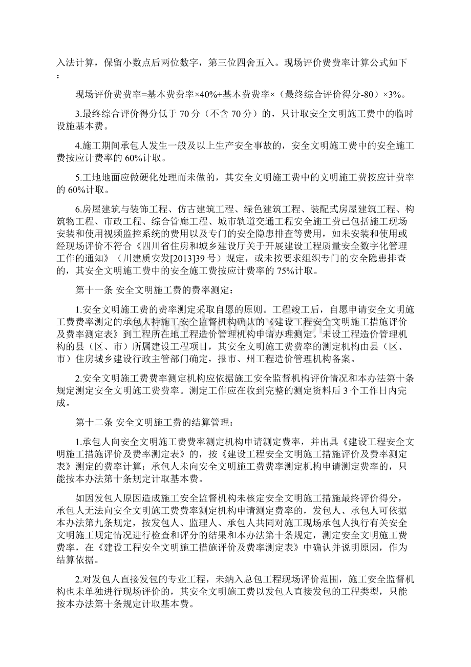 安全文明施工费取费Word下载.docx_第3页