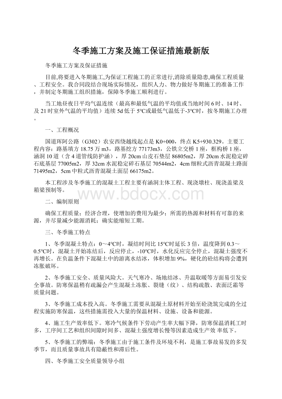 冬季施工方案及施工保证措施最新版Word格式文档下载.docx