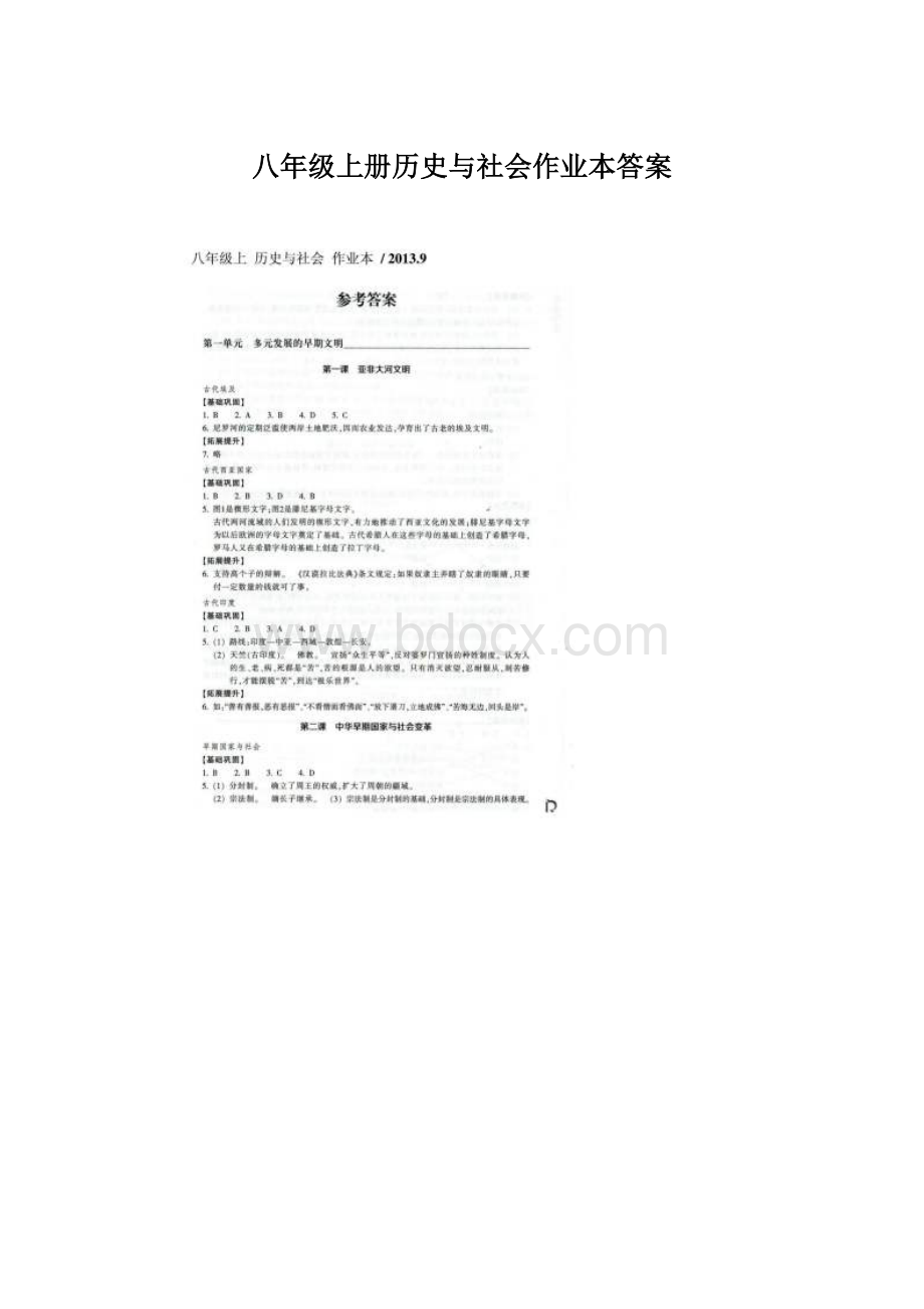 八年级上册历史与社会作业本答案Word格式文档下载.docx