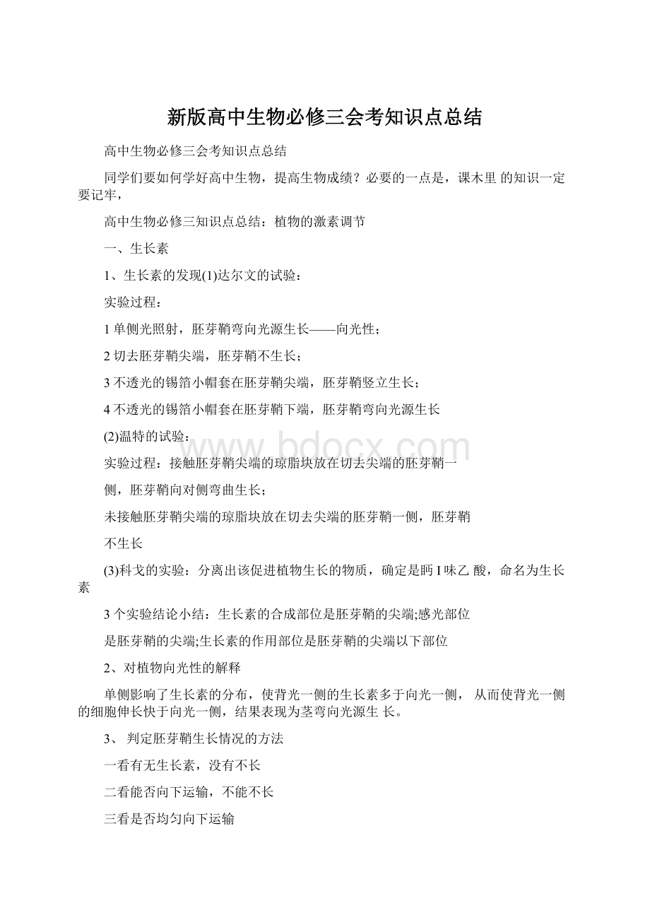 新版高中生物必修三会考知识点总结文档格式.docx