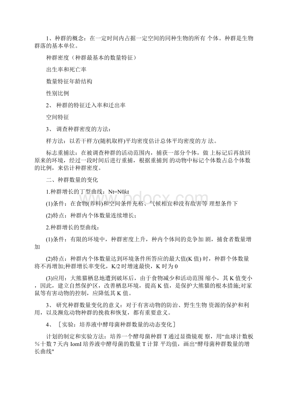 新版高中生物必修三会考知识点总结文档格式.docx_第3页