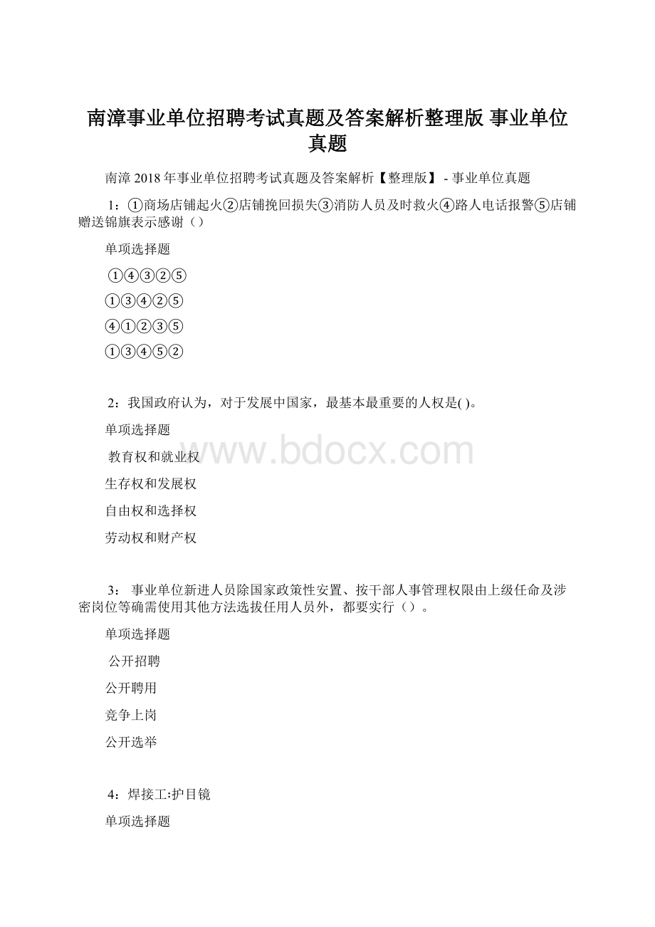 南漳事业单位招聘考试真题及答案解析整理版事业单位真题Word下载.docx_第1页