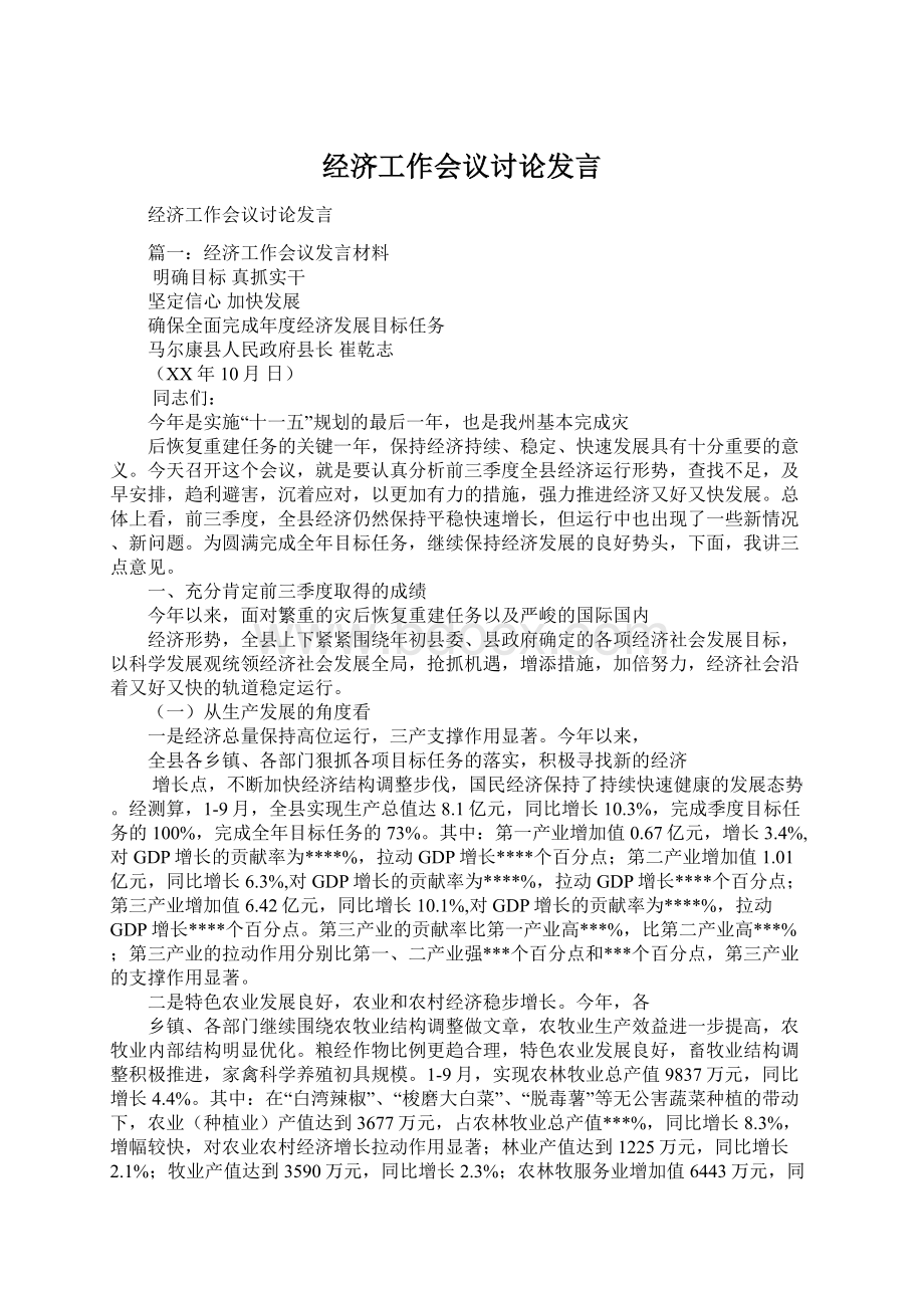 经济工作会议讨论发言Word文件下载.docx