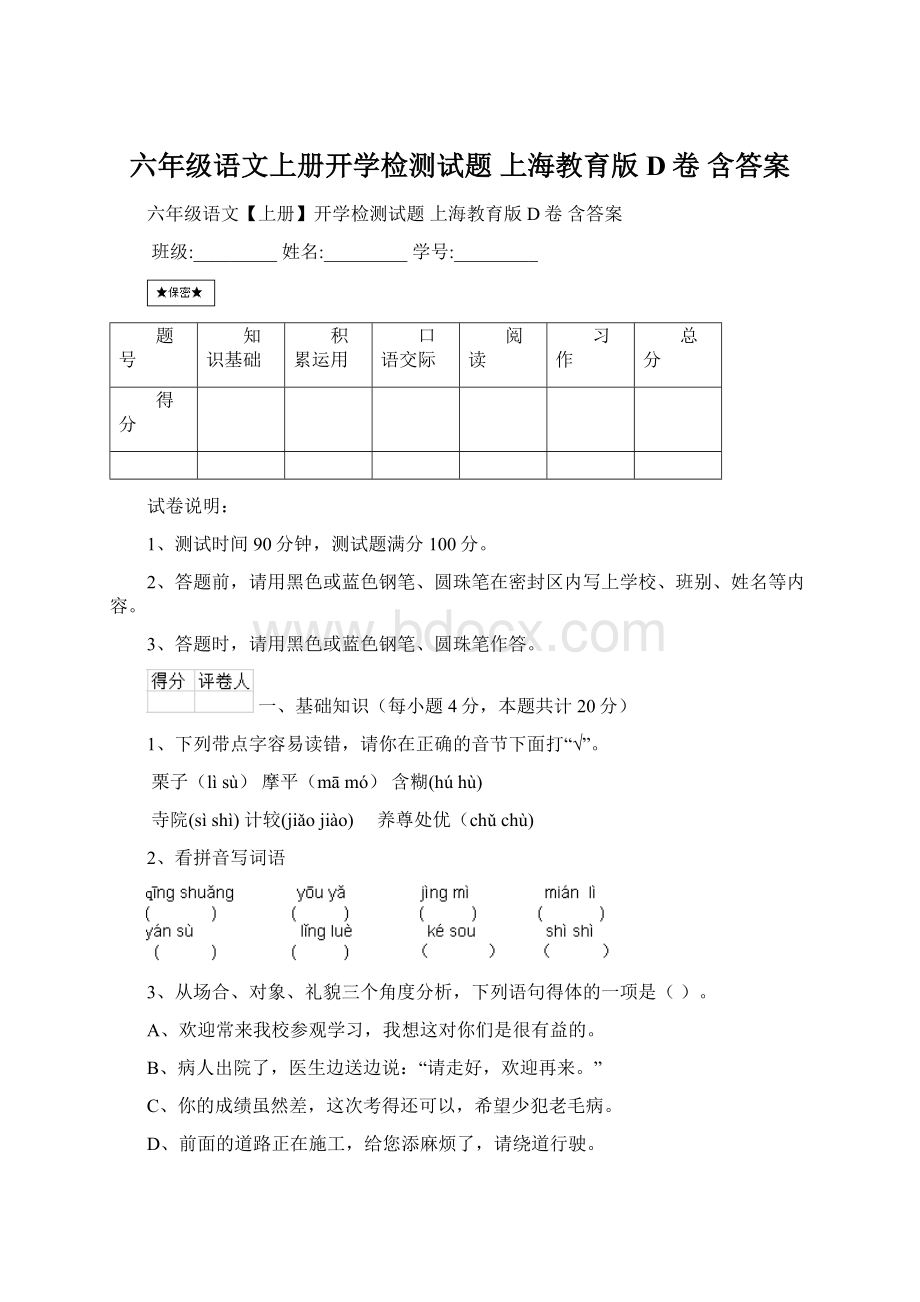 六年级语文上册开学检测试题 上海教育版D卷 含答案Word文档下载推荐.docx_第1页