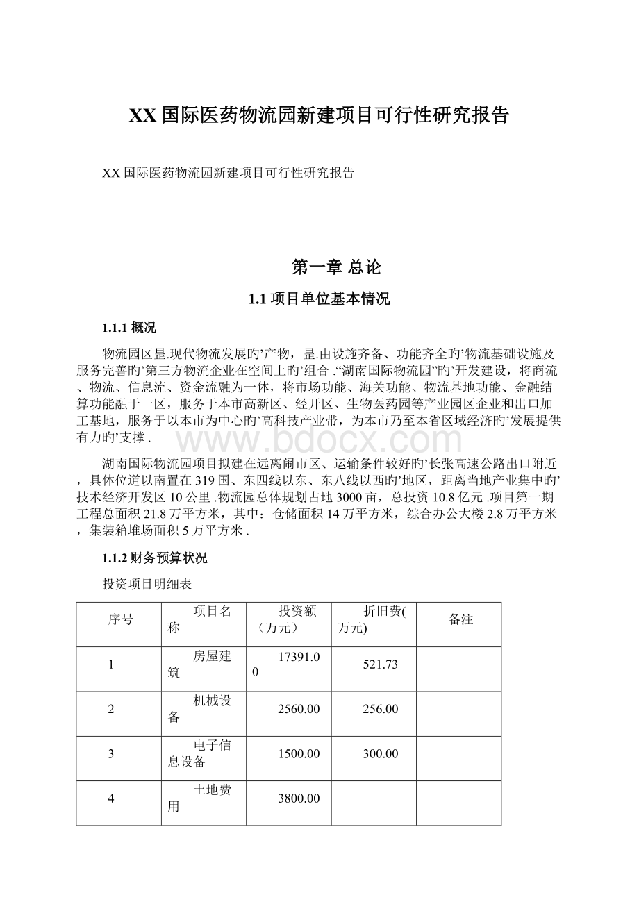 XX国际医药物流园新建项目可行性研究报告文档格式.docx_第1页