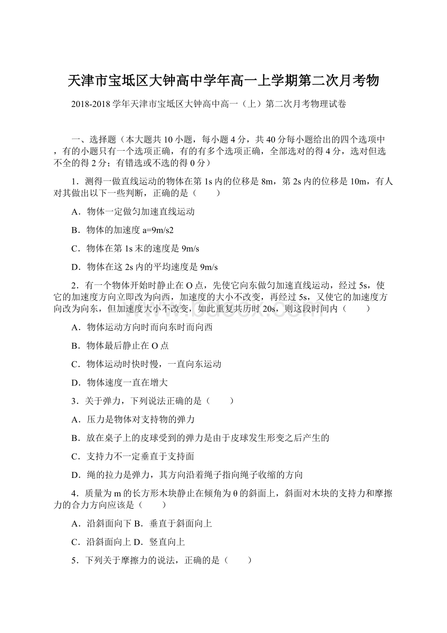 天津市宝坻区大钟高中学年高一上学期第二次月考物Word格式文档下载.docx_第1页