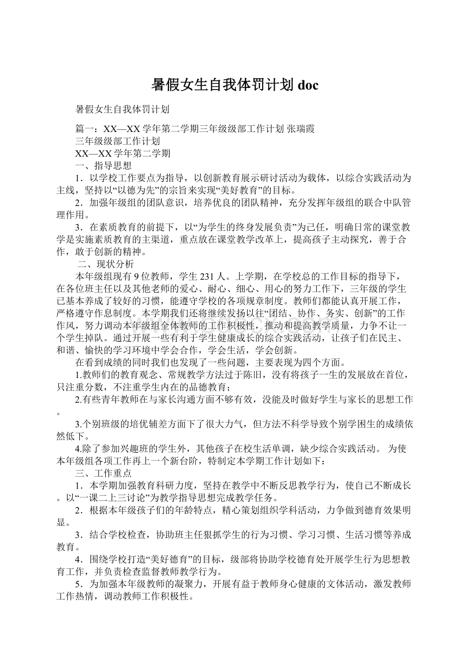 暑假女生自我体罚计划docWord文件下载.docx