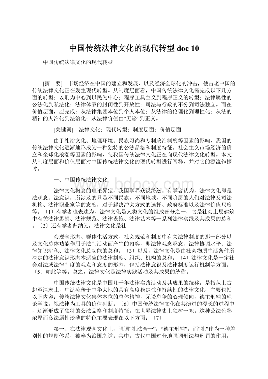 中国传统法律文化的现代转型doc 10文档格式.docx