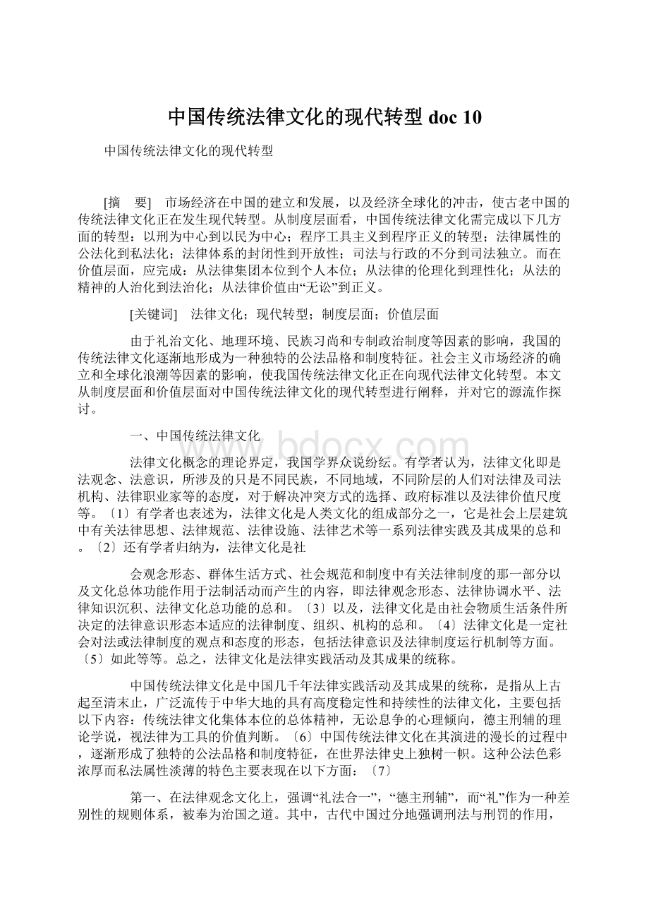 中国传统法律文化的现代转型doc 10文档格式.docx_第1页