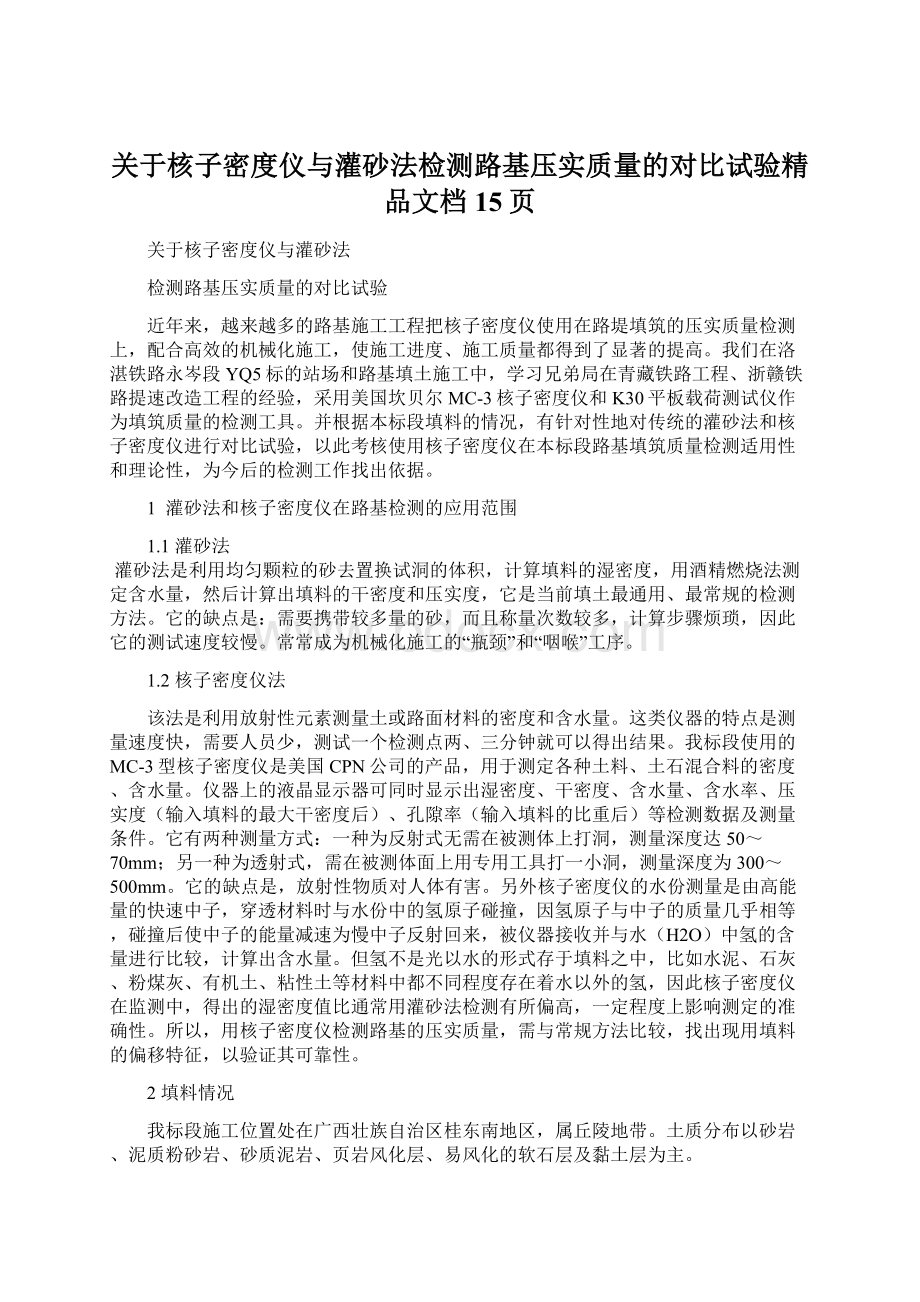 关于核子密度仪与灌砂法检测路基压实质量的对比试验精品文档15页.docx_第1页