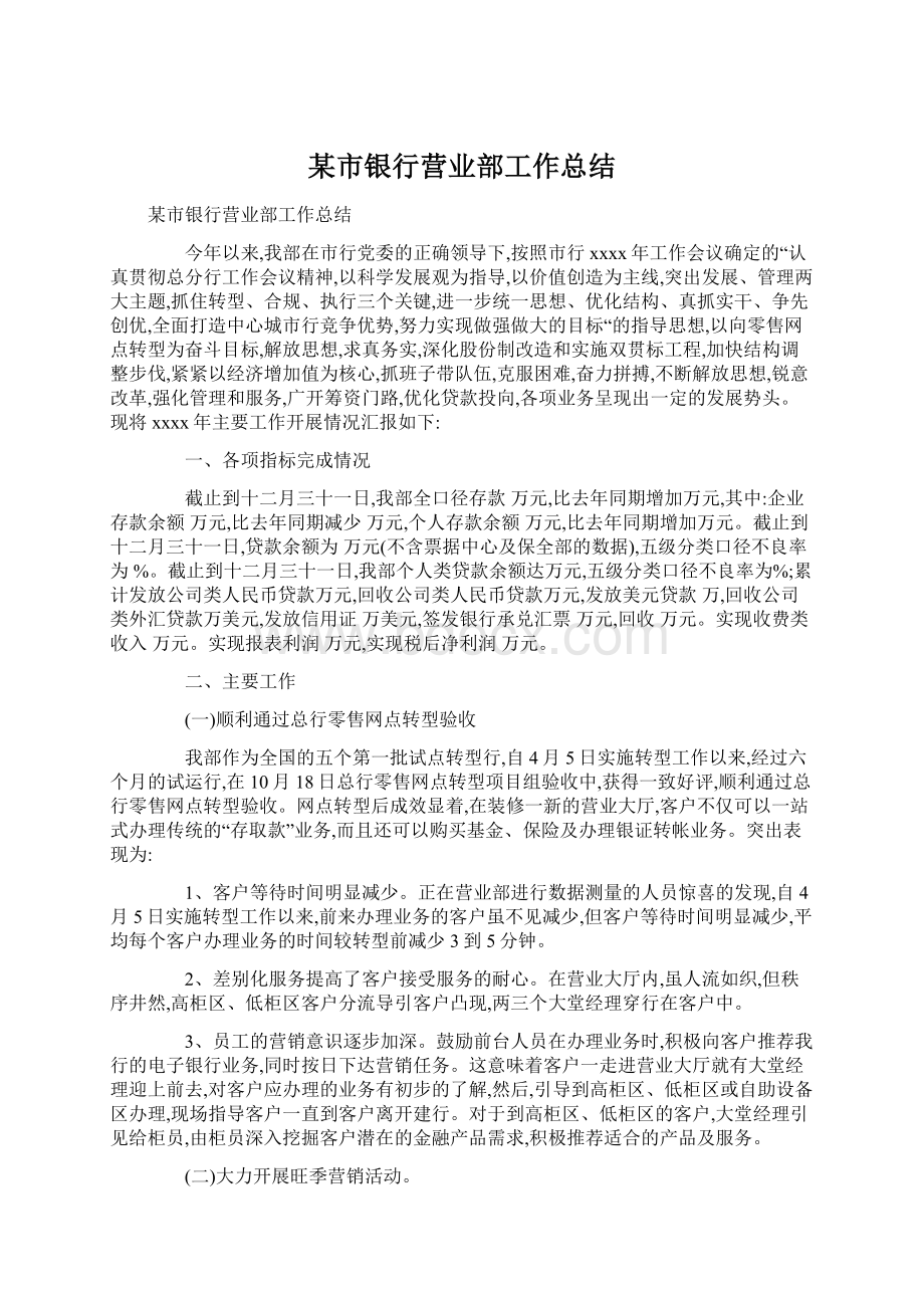 某市银行营业部工作总结Word文档下载推荐.docx