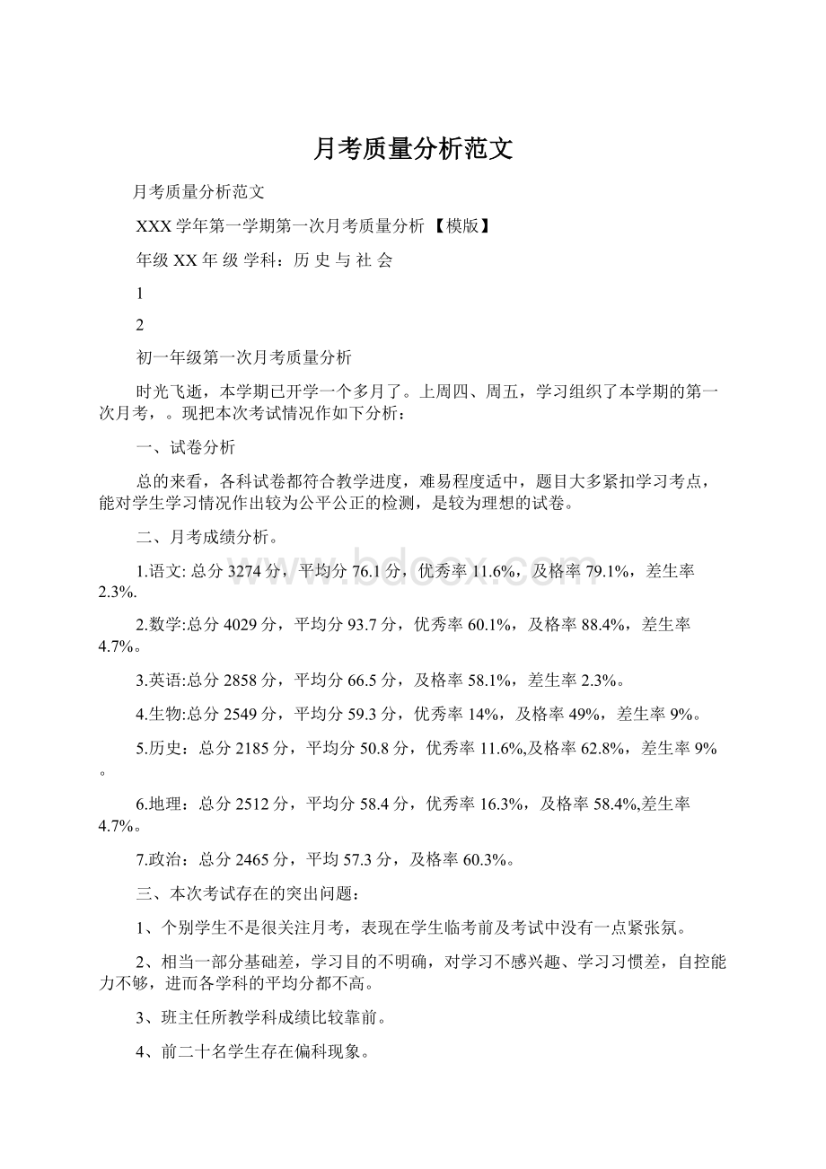 月考质量分析范文文档格式.docx_第1页